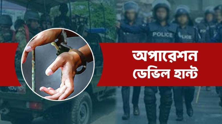 অপারেশন ডেভিল হান্টে গত ২৪ ঘণ্টায় গ্রেফতার হয়েছে আ...