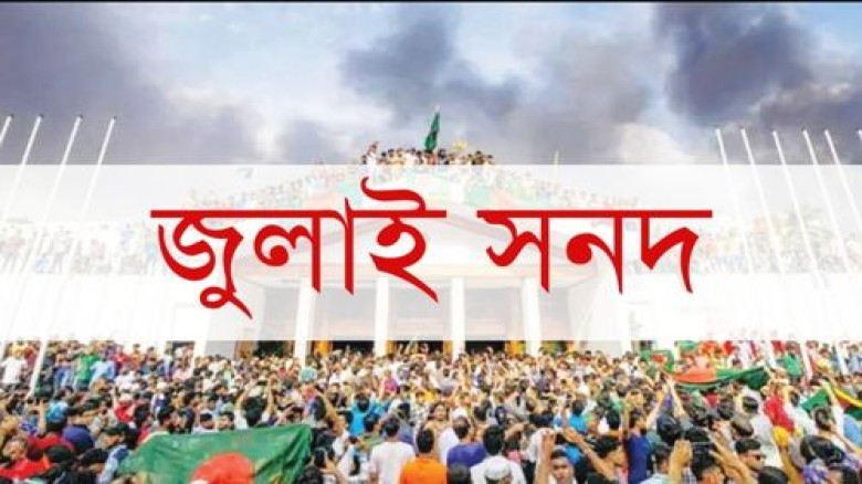 জুলাই জাতীয় সনদ বাস্তবায়নে থাকা ৭ অঙ্গীকারনামা...