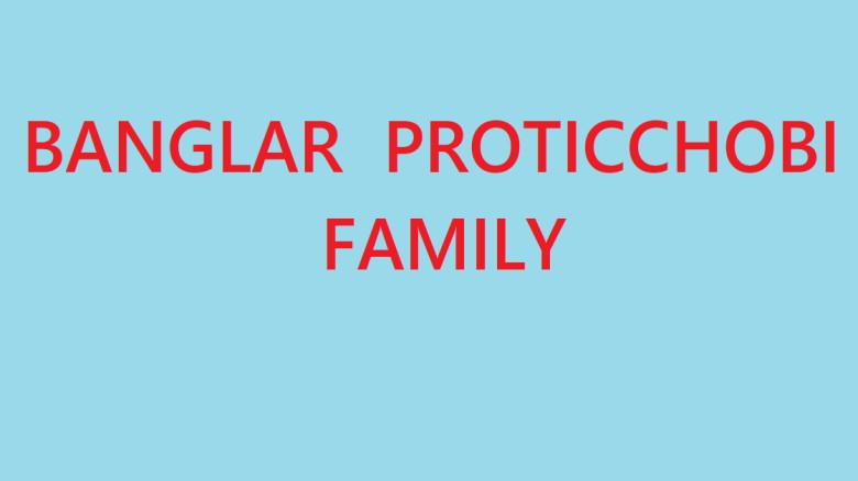 বাংলার প্রতিচ্ছবি পরিবার